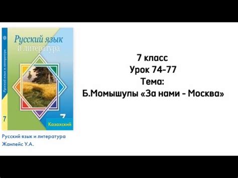 Русский язык 7 класс Уроки 74-77 Тема: Б. Момышулы «За нами - Москва ...