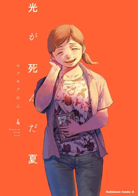 光が死んだ夏 4【電子限定特典付き】 マンガ（漫画） モクモク れん（角川コミックス・エース）：電子書籍試し読み無料 Book