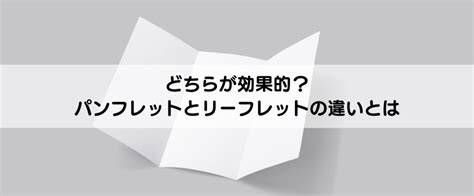 どちらが効果的？パンフレットとリーフレットの違いとは ダイオーミウラオンラインショップのお役立ちコンテンツ