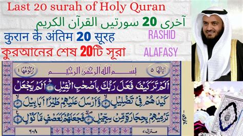 Last 20 surahs of Quran by Mishary Rashid Alafasy urdu translationقرآن