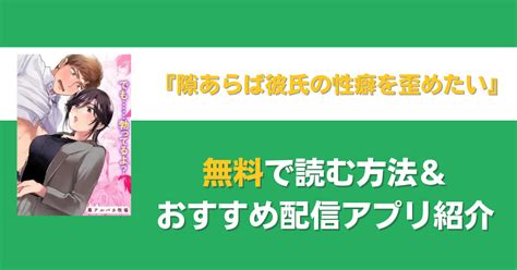 「隙あらば彼氏の性癖を歪めたい！」無料で読む方法を調査！おすすめ漫画アプリ・電子書籍アプリも一挙紹介