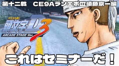 12 第十二戦 CE9AランエボⅢ須藤京一編 INITIAL D ARCADE STAGE Ver 3 NAOMI2 GD ROM