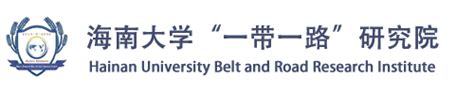 人才招聘 海南大学“一带一路”研究院