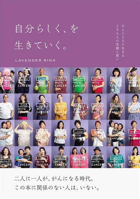 がんサバイバーのために活動するlavender Ringのフォトブック『自分らしく、を生きていく。』世界対がんデーに刊行 ウェブ電通報