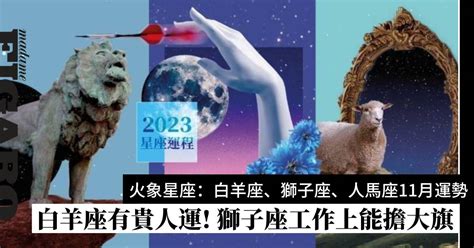 2023年11月星座運程預測火象星座：白羊座、獅子座、人馬座運勢 Wellness Madame Figaro Hong Kong