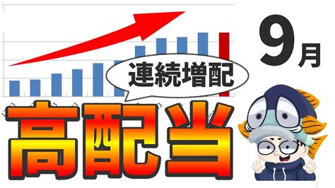 【9月】人気・おすすめ・連続増配の高配当株3選！ Youtube