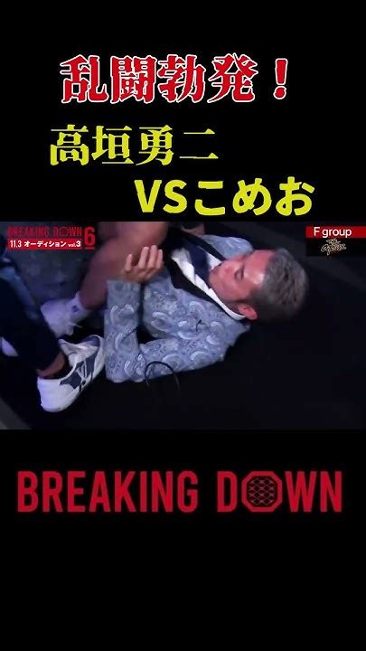 『乱闘勃発！！高垣勇二vsこめお』 Breakingdown7 朝倉未来 朝倉海 アウトサイダー Youtube