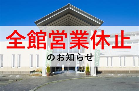 10月13日（金）より全館営業休止のお知らせ 湯～トピアかんなみ【公式ホームページ】