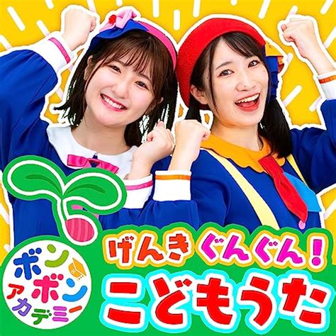 Amazon Musicでいっちーandなる（ボンボンアカデミー）のげんき ぐんぐん！ ボンボンアカデミーのこどもうたを再生する