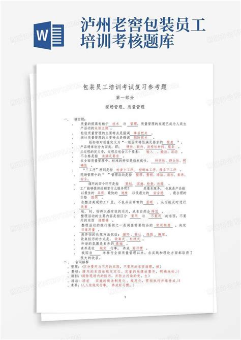 泸州老窖包装员工培训考核题库word模板下载编号qvmeymdk熊猫办公