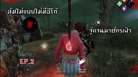 Dead By Daylight Ep2 ล้มไม้แบบไม่มีอีโก้สเต็ปจารเจ Youtube