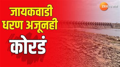 Jayakwadi Dam Water Level जायकवाडी धरण अजूनही कोरडं जायकवाडीत ४१३