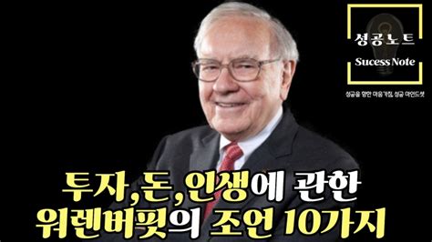 투자돈인생에 관한 워렌버핏의 조언 10가지 워렛버핏 성공노트 동기부여