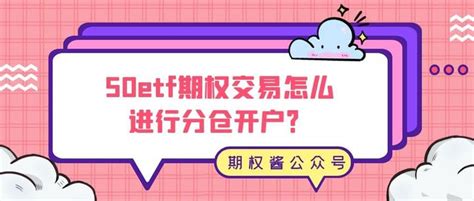 50etf期权交易怎么进行分仓开户？ 知乎