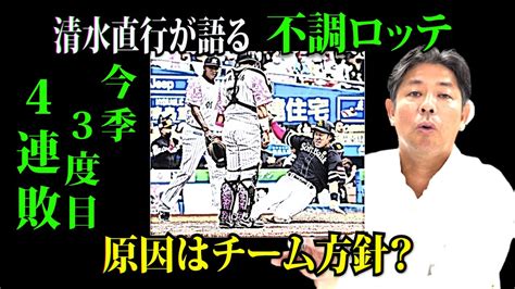 【撮って出し！ロッテ4連敗を分析】原因はチーム方針？2025年常勝軍団を見据えるなら！清水直行が語る！ Youtube