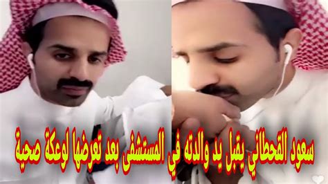 شاهد سعود القحطاني يقبل يد والدته في المستشفى بعد تعرضها لوعكة صحية