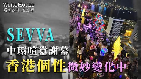 轉載｜冼麗婷聲演｜sevva中環喧囂謝幕 香港個性微妙變化中 Youtube