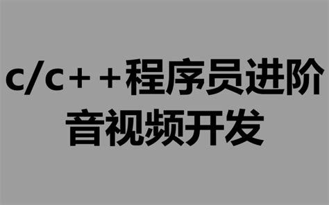 Cc程序员的黄金发展方向：音视频开发 知乎