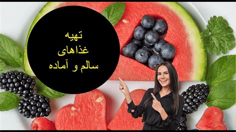 تهیه غذاهای سالم و آماده: روش‌ها و دستورهای خوشمزه - YouTube