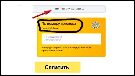 Как оплатить кредит в Тинькофф Банке по номеру договора - YouTube