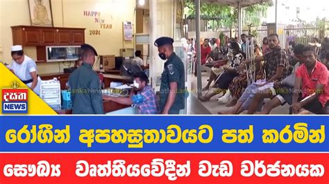 රෝගීන්ට දුක් දීලා වෘත්තීයවේදීන් සැප ඉල්ලන හැටි Youtube