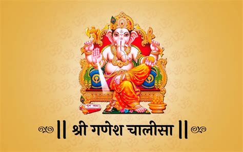 Ganesh Chalisa Hindi गणेश चालीसा पढ़ने के नियम एवं लाभ