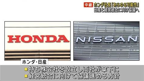 ホンダ・日産“世界3位”グループ誕生か 経営統合に向けた協議へテレ朝news Goo ニュース