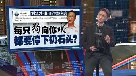 遭槟伊青团要求撤槟国盟主席 刘华才引用“石头扔狗”名言反击？ 新闻报报看 15072024 Youtube