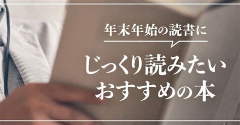 年末年始の読書に、じっくり読みたいおすすめの本6冊｜東洋経済の本