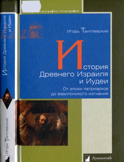 Игорь Тантлевский. ИСТОРИЯ ДРЕВНЕГО ИЗРАИЛЯ И ИУДЕИ: kotbeber — LiveJournal