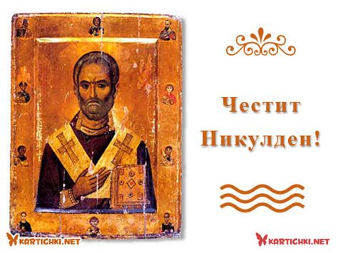 Nikulden - Никулден - Картички - Kartichki.net