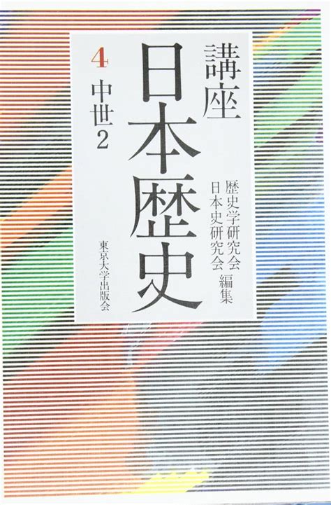 講座日本歴史 4 中世 2 歴史学研究会 日本史研究会 本 通販 Amazon