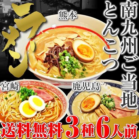 九州とんこつ ラーメン お取り寄せ 熊本 宮崎 鹿児島 ご当地ラーメン セット 3種6人前 南九州豚骨スープ 選べる 九州生麺 お試しグルメ