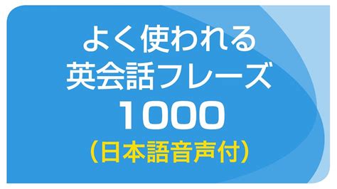 聞き流し・基本の英会話フレーズ1000（日本語・英語音声付）リスニング Youtube