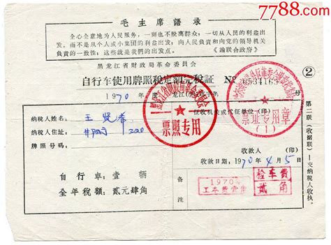 70年黑龙江省财政局革委会——自行车使用牌照税定额完税证（革委会章、毛主席语录） 价格25元 Se95321932 税单完税证 零售