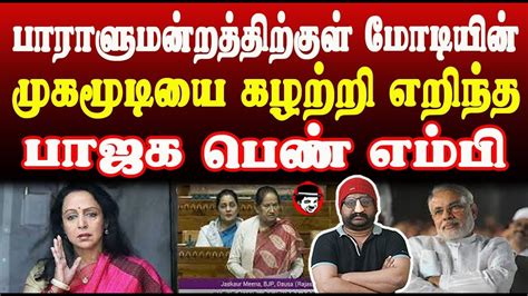 பாராளுமன்றத்திற்குள் மோடியின் முகமூடியை கழற்றி எறிந்த பாஜக பெண் எம்பி