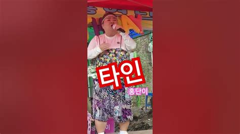 타인 이미자 홍단이 반월저수지 반월호수 품바공연 소문만 국수집 여인천하 홍단이품바 Youtube