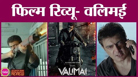 Valimai Movie Review In Hindi Ajith Kumar Huma Qureshi Kartikeya