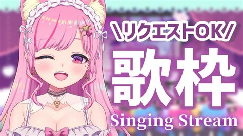 【歌枠／singing】リクエストok！初見さん大歓迎ˆ꜆ ̫ ♡karaoke【 Vtuber 桃奈みゆい 】 Youtube