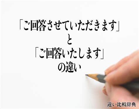 「ご回答させていただきます」と「ご回答いたします」の違いとは？分かりやすく解釈 違い比較辞典