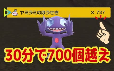 【ポケモンsv】ヤミラミのほうせきを効率良く集める方法を紹介します