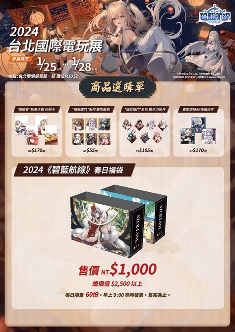 【tpgs 24】《碧藍航線》參展 2024 台北國際電玩展 東煌春日巡遊展開《azurlane》 巴哈姆特