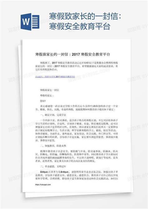 寒假致家长的一封信：寒假安全教育平台word模板免费下载编号vopaewqj1图精灵