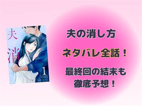 夫の消し方ネタバレ全話！最終回の千尋の結末も徹底予想！｜うや情報局