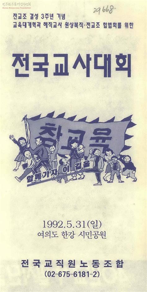전교조 결성3주년 기념 교육대개혁과 해직교사 원상복직·전교조 합법화를 위한 전국교사대회