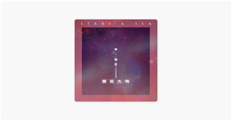 ‎黃霄雲 的《星辰大海 伴奏 》：apple Music 的歌曲