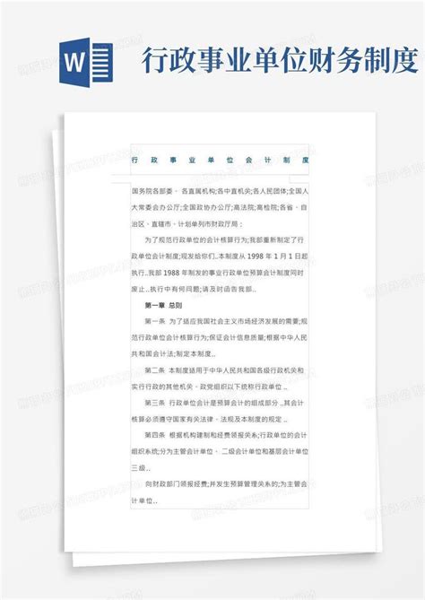 行政事业单位会计制度word模板下载 编号ldxrxmdl 熊猫办公