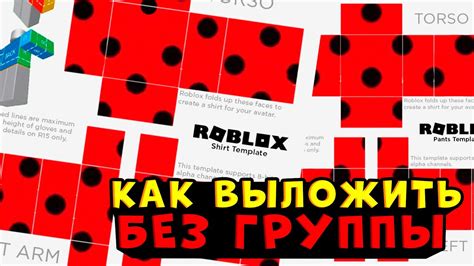 КАК ДОБАВИТЬ СВОЮ ОДЕЖДУ БЕЗ ПРЕМИУМА И ГРУППЫ В ROBLOX роблокс как ...
