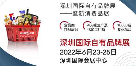 2022深圳国际自有品牌展暨新消费品展（marca） 邀您一起探索新消费背景下自有品牌的新发展 自有品牌展 广州国际自有品牌展 新消费品展 自有品牌国际展会 Oem展 贴牌展 Oem贴牌