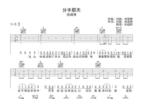 分手那天吉他谱徐靖博c调弹唱63专辑版 吉他世界